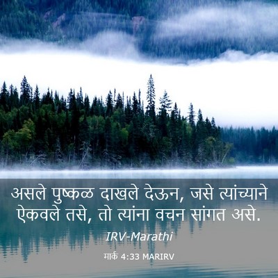 Picture 03 - मार्क 4:33 MARIRV - असले पुष्कळ दाखले - Bible Verse Picture
