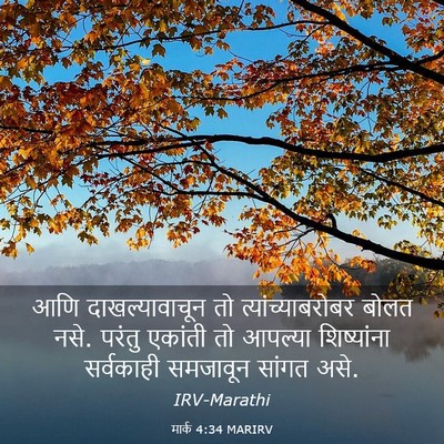 Picture 03 - मार्क 4:34 MARIRV - आणि दाखल्यावाचून - Bible Verse Picture