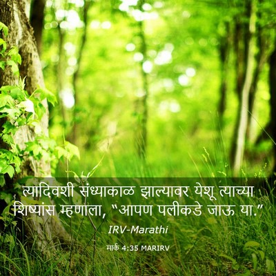 Picture 03 - मार्क 4:35 MARIRV - त्यादिवशी - Bible Verse Picture