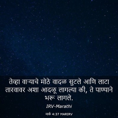 Picture 03 - मार्क 4:37 MARIRV - तेव्हा वाऱ्याचे - Bible Verse Picture