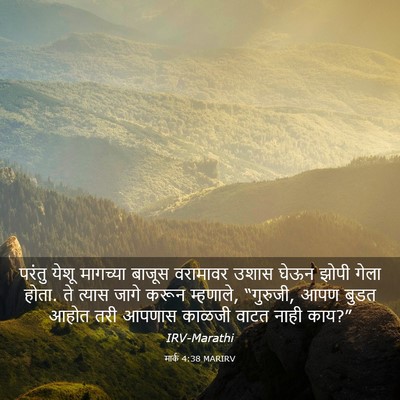 Picture 03 - मार्क 4:38 MARIRV - परंतु येशू - Bible Verse Picture