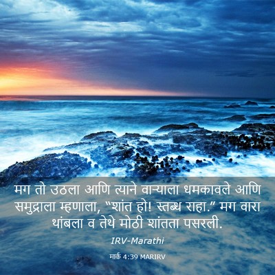 Picture 03 - मार्क 4:39 MARIRV - मग तो उठला आणि - Bible Verse Picture