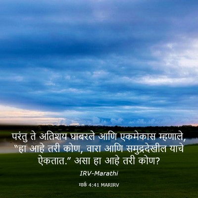 Picture 03 - मार्क 4:41 MARIRV - परंतु ते अतिशय - Bible Verse Picture
