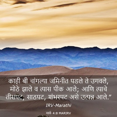 Picture 03 - मार्क 4:8 MARIRV - काही बी चांगल्या - Bible Verse Picture
