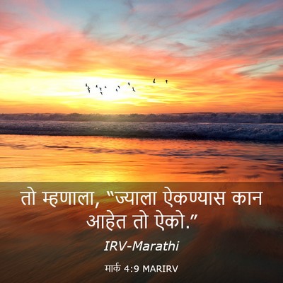 Picture 03 - मार्क 4:9 MARIRV - तो म्हणाला, - Bible Verse Picture