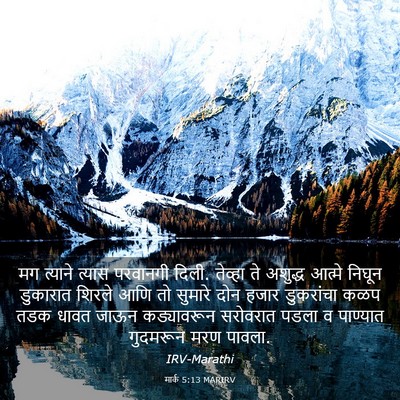 Picture 03 - मार्क 5:13 MARIRV - मग त्याने त्यास - Bible Verse Picture