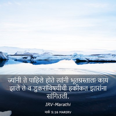 Picture 03 - मार्क 5:16 MARIRV - ज्यांनी ते पाहिले - Bible Verse Picture