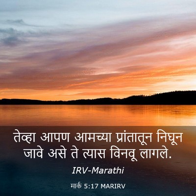 Picture 03 - मार्क 5:17 MARIRV - तेव्हा आपण आमच्या - Bible Verse Picture