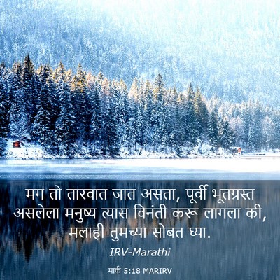 Picture 03 - मार्क 5:18 MARIRV - मग तो तारवात जात - Bible Verse Picture