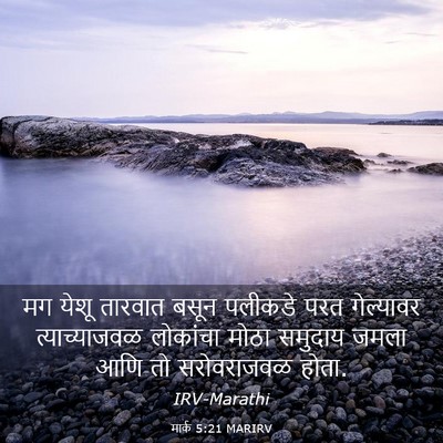 Picture 03 - मार्क 5:21 MARIRV - मग येशू तारवात - Bible Verse Picture