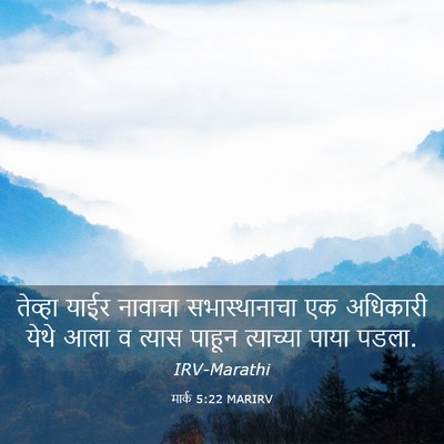 Picture 03 - मार्क 5:22 MARIRV - तेव्हा याईर - Bible Verse Picture