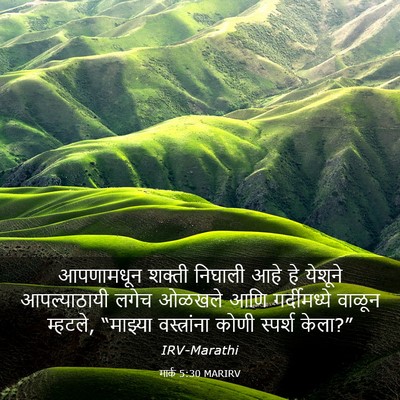 Picture 03 - मार्क 5:30 MARIRV - आपणामधून शक्ती - Bible Verse Picture