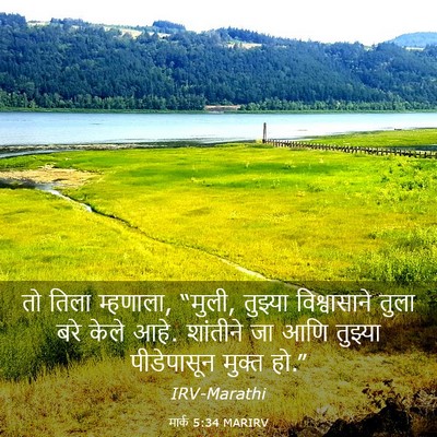 Picture 03 - मार्क 5:34 MARIRV - तो तिला म्हणाला, - Bible Verse Picture