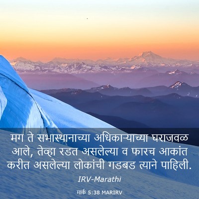 Picture 03 - मार्क 5:38 MARIRV - मग ते - Bible Verse Picture