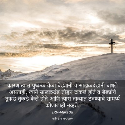Picture 03 - मार्क 5:4 MARIRV - कारण त्यास पुष्कळ - Bible Verse Picture