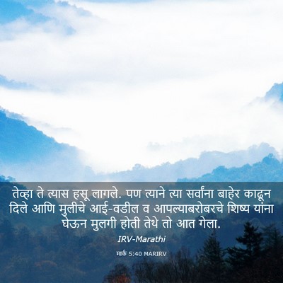 Picture 03 - मार्क 5:40 MARIRV - तेव्हा ते त्यास - Bible Verse Picture