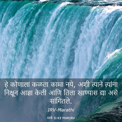Picture 03 - मार्क 5:43 MARIRV - हे कोणाला कळता - Bible Verse Picture