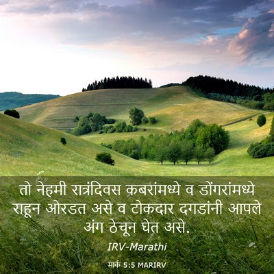 Picture 03 - मार्क 5:5 MARIRV - तो नेहमी - Bible Verse Picture
