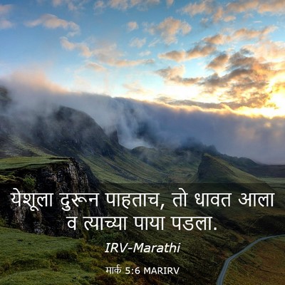 Picture 03 - मार्क 5:6 MARIRV - येशूला दुरून - Bible Verse Picture