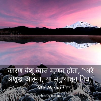 Picture 03 - मार्क 5:8 MARIRV - कारण येशू त्यास - Bible Verse Picture