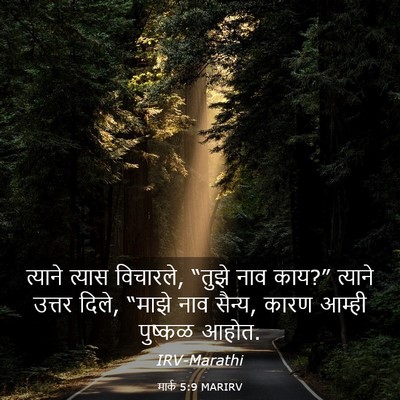 Picture 03 - मार्क 5:9 MARIRV - त्याने त्यास - Bible Verse Picture