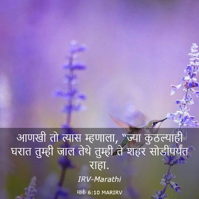 Picture 03 - मार्क 6:10 MARIRV - आणखी तो त्यास - Bible Verse Picture
