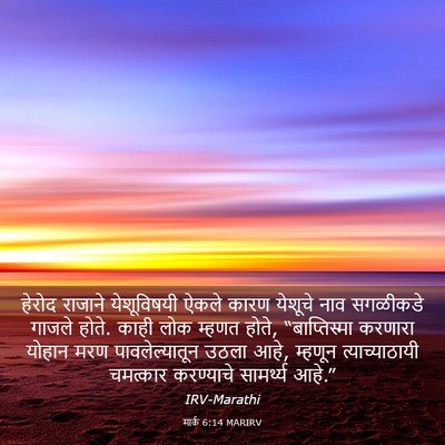 Picture 03 - मार्क 6:14 MARIRV - हेरोद राजाने - Bible Verse Picture
