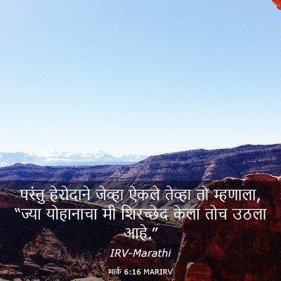 Picture 03 - मार्क 6:16 MARIRV - परंतु हेरोदाने - Bible Verse Picture