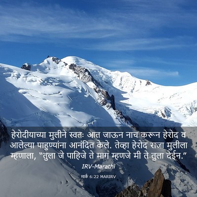 Picture 03 - मार्क 6:22 MARIRV - हेरोदीयाच्या - Bible Verse Picture