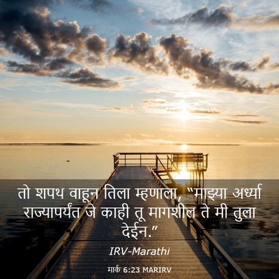 Picture 03 - मार्क 6:23 MARIRV - तो शपथ वाहून तिला - Bible Verse Picture
