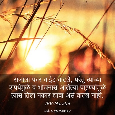 Picture 03 - मार्क 6:26 MARIRV - राजाला फार वाईट - Bible Verse Picture