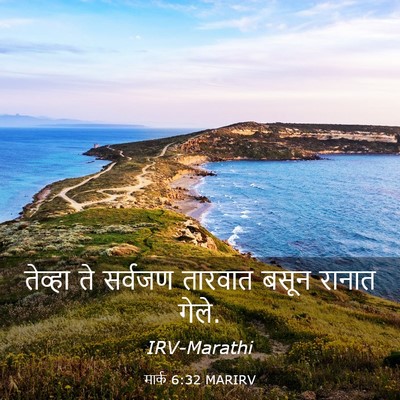 Picture 03 - मार्क 6:32 MARIRV - तेव्हा ते सर्वजण - Bible Verse Picture