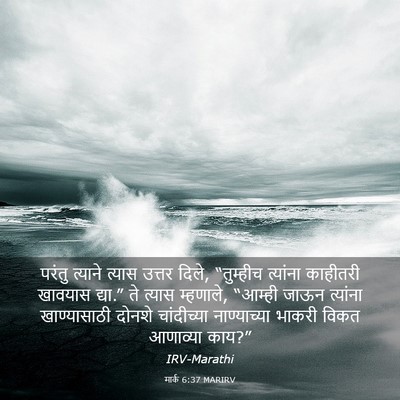 Picture 03 - मार्क 6:37 MARIRV - परंतु त्याने - Bible Verse Picture