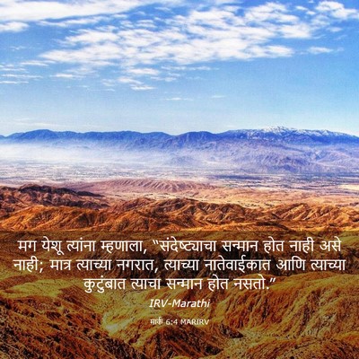 Picture 03 - मार्क 6:4 MARIRV - मग येशू त्यांना - Bible Verse Picture