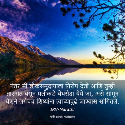 Picture 03 - मार्क 6:45 MARIRV - नंतर मी - Bible Verse Picture