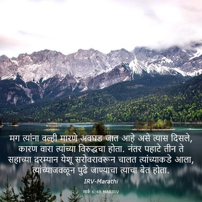 Picture 03 - मार्क 6:48 MARIRV - मग त्यांना वल्ही - Bible Verse Picture