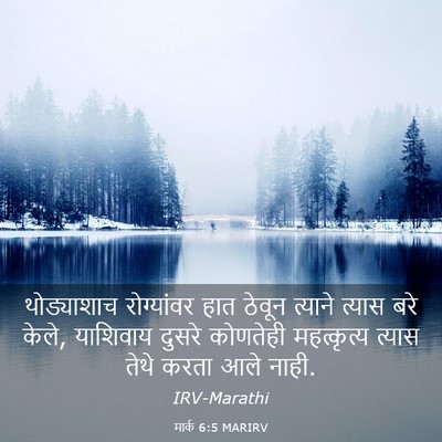 Picture 03 - मार्क 6:5 MARIRV - थोड्याशाच - Bible Verse Picture