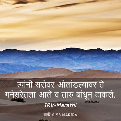 Picture 03 - मार्क 6:53 MARIRV - त्यांनी सरोवर - Bible Verse Picture