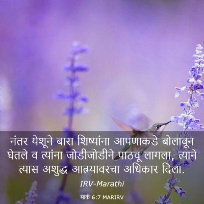 Picture 03 - मार्क 6:7 MARIRV - नंतर येशूने बारा - Bible Verse Picture