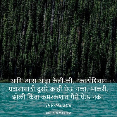 Picture 03 - मार्क 6:8 MARIRV - आणि त्यास आज्ञा - Bible Verse Picture