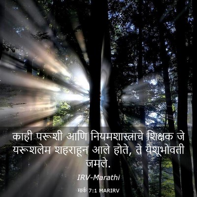Picture 03 - मार्क 7:1 MARIRV - काही परूशी आणि - Bible Verse Picture