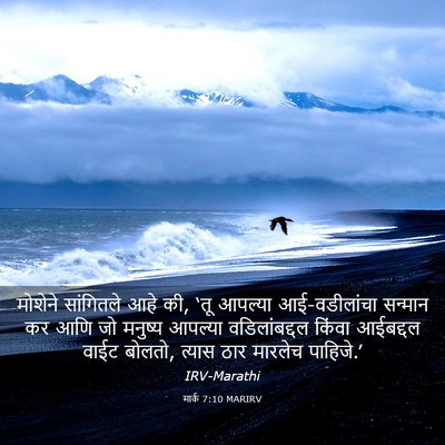 Picture 03 - मार्क 7:10 MARIRV - मोशेने सांगितले - Bible Verse Picture