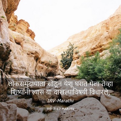Picture 03 - मार्क 7:17 MARIRV - लोकसमुदायाला - Bible Verse Picture