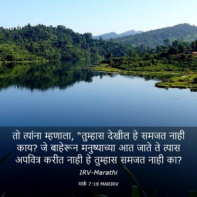Picture 03 - मार्क 7:18 MARIRV - तो त्यांना - Bible Verse Picture