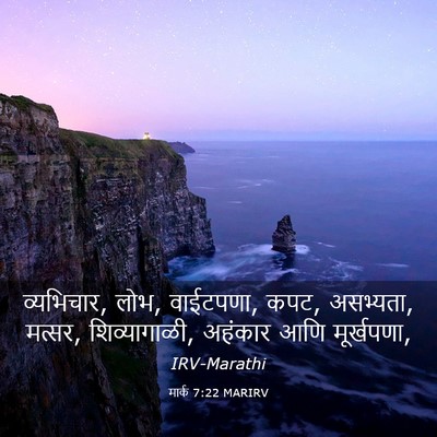 Picture 03 - मार्क 7:22 MARIRV - व्यभिचार, लोभ, - Bible Verse Picture