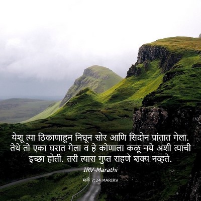 Picture 03 - मार्क 7:24 MARIRV - येशू त्या - Bible Verse Picture