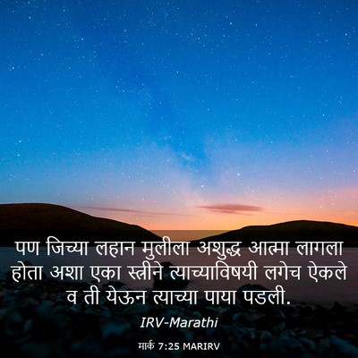Picture 03 - मार्क 7:25 MARIRV - पण जिच्या लहान - Bible Verse Picture