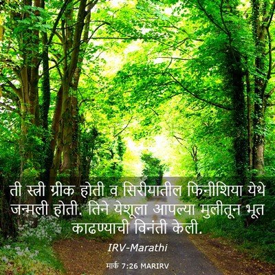 Picture 03 - मार्क 7:26 MARIRV - ती स्त्री ग्रीक - Bible Verse Picture