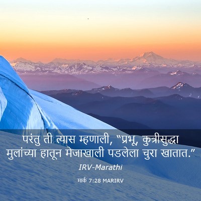 Picture 03 - मार्क 7:28 MARIRV - परंतु ती त्यास - Bible Verse Picture