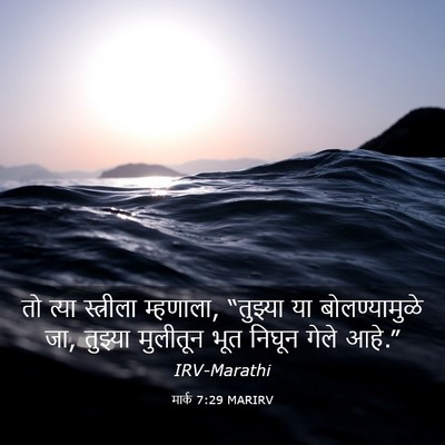 Picture 03 - मार्क 7:29 MARIRV - तो त्या स्त्रीला - Bible Verse Picture